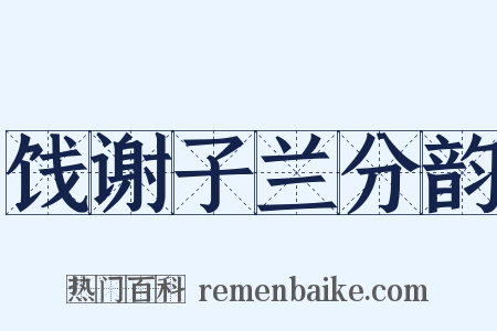 饯谢子兰分韵是什么意思的图片